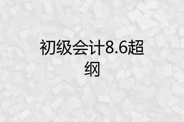 初级会计8.6超纲