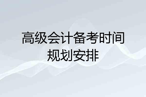 高级会计备考时间规划安排