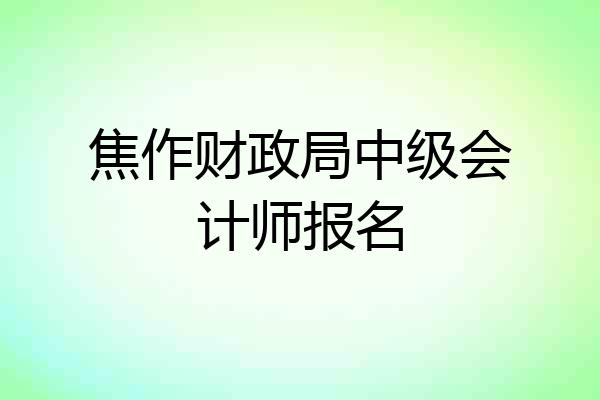 焦作财政局中级会计师报名