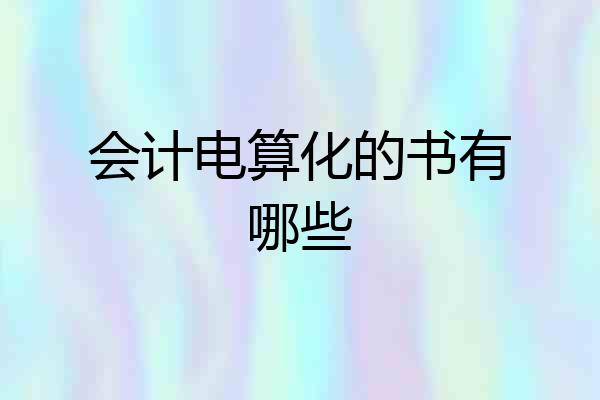 会计电算化的书有哪些