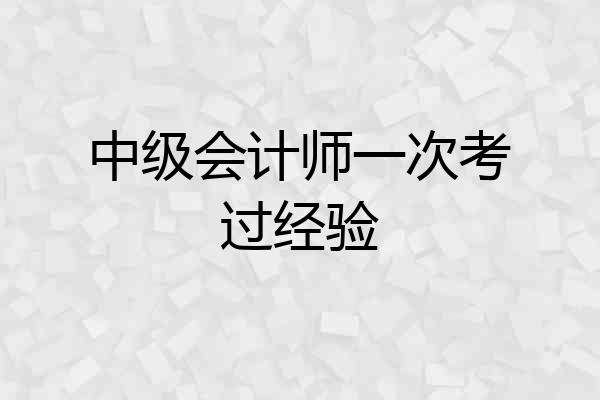 中级会计师一次考过经验
