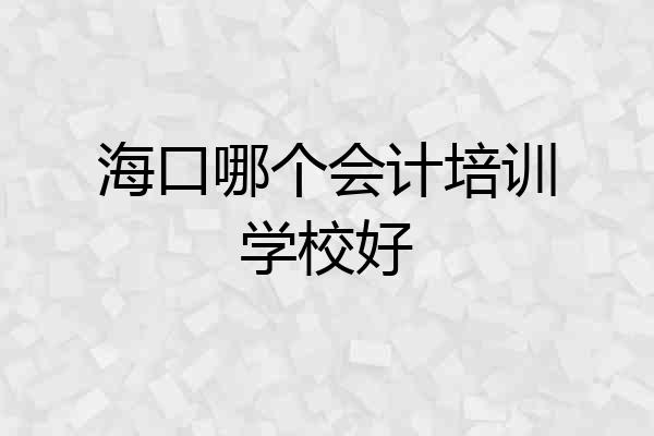 海口哪个会计培训学校好