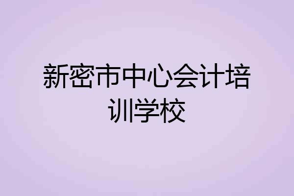 新密市中心会计培训学校