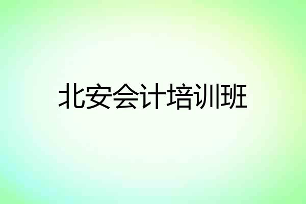 北安会计培训班