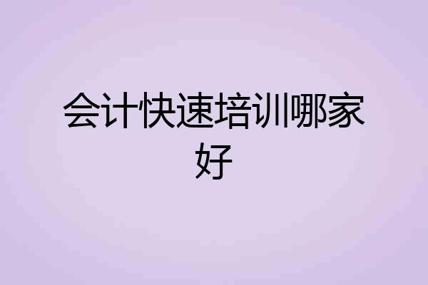 会计快速培训哪家好