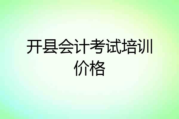 开县会计考试培训价格
