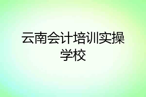 云南会计培训实操学校