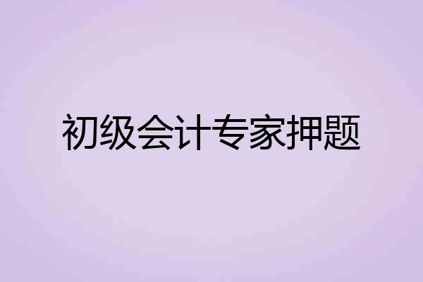 初级会计专家押题