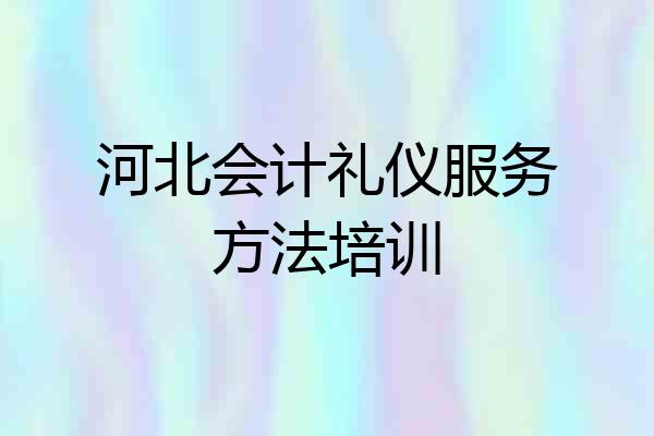 河北会计礼仪服务方法培训