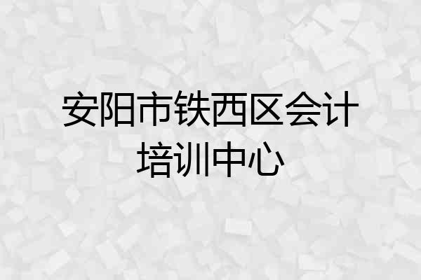 安阳市铁西区会计培训中心