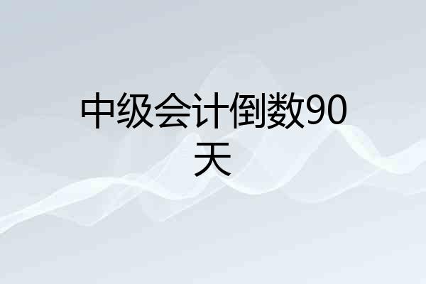 中级会计倒数90天