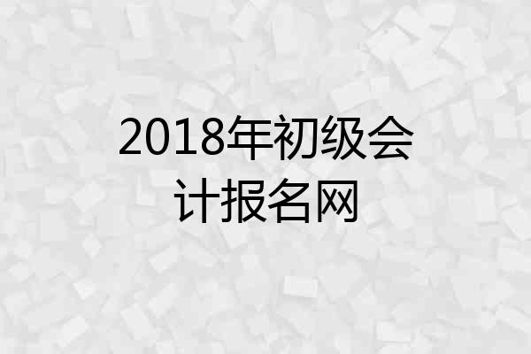 2018年初级会计报名网