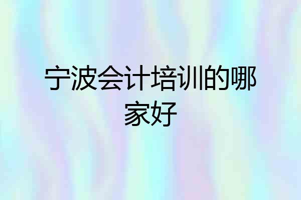 宁波会计培训的哪家好