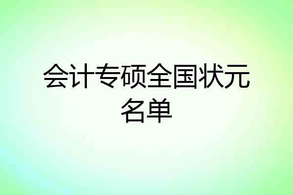 会计专硕全国状元名单