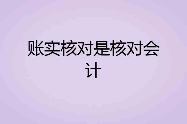 账实核对是核对会计