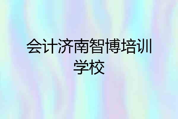 会计济南智博培训学校