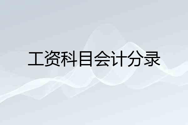 工资科目会计分录