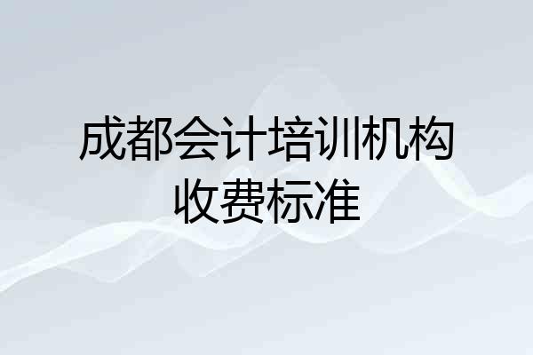 成都会计培训机构收费标准