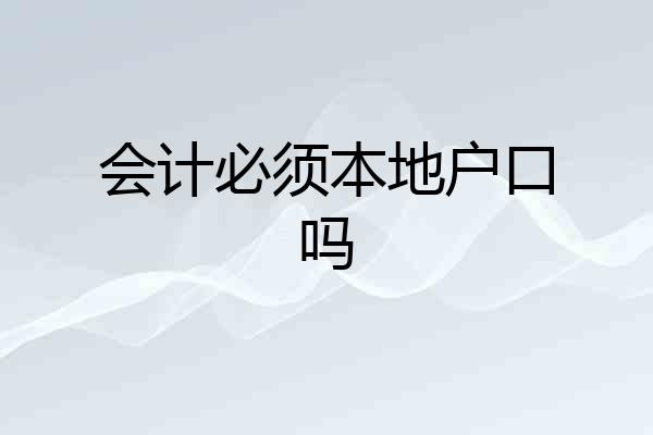 会计必须本地户口吗