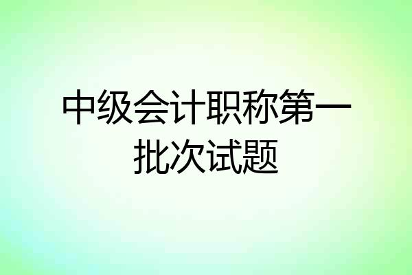 中级会计职称第一批次试题