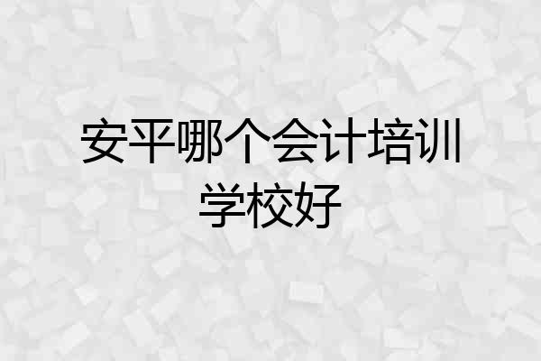 安平哪个会计培训学校好