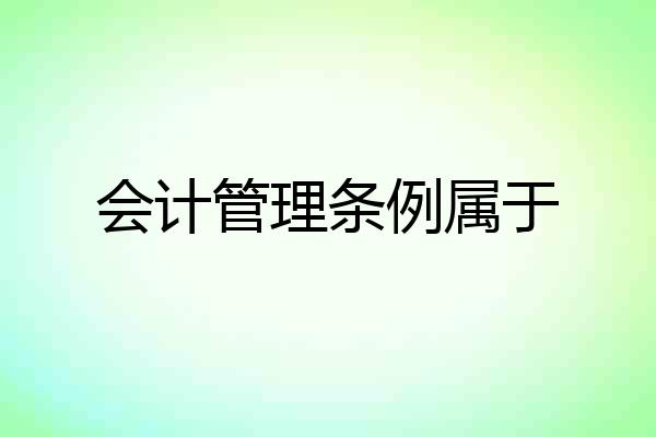 会计管理条例属于