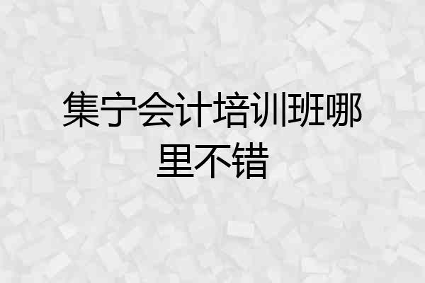 集宁会计培训班哪里不错