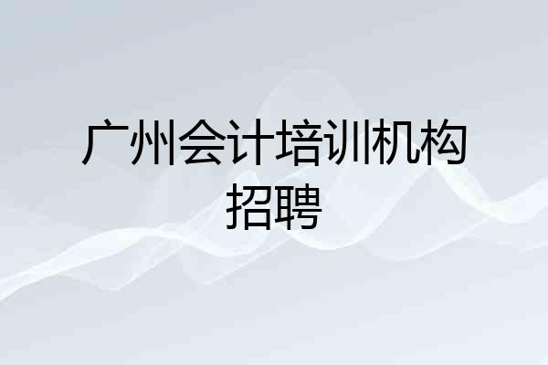 广州会计培训机构招聘
