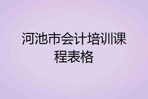 河池市会计培训课程表格