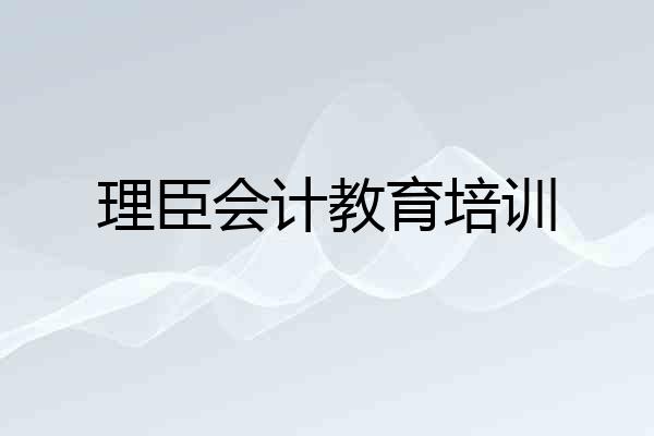 理臣会计教育培训
