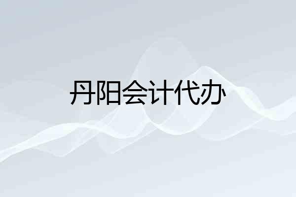 丹阳会计代办