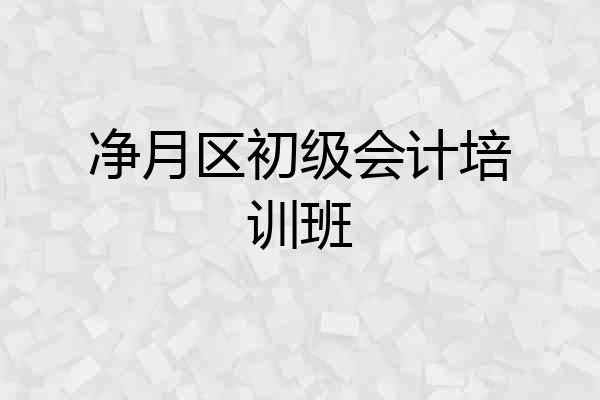 净月区初级会计培训班