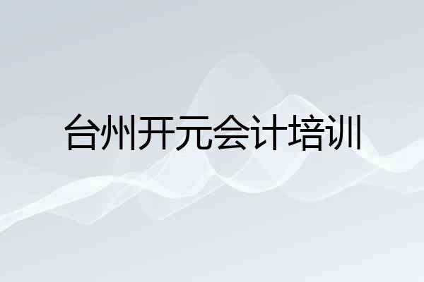 台州开元会计培训