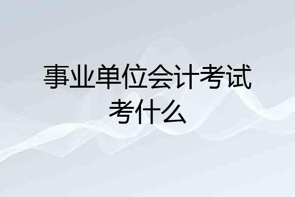 事业单位会计考试考什么