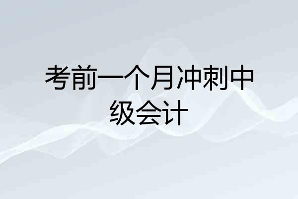 考前一个月冲刺中级会计