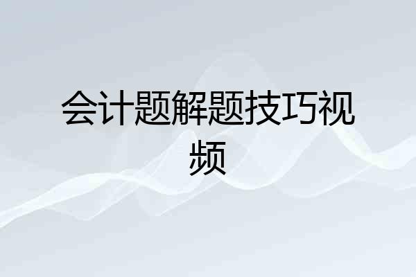 会计题解题技巧视频