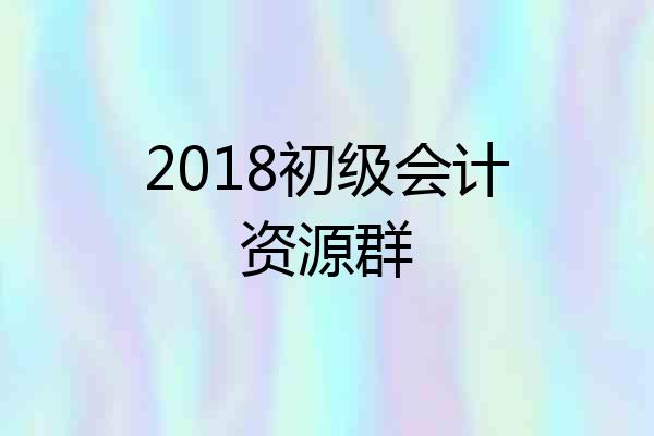 2018初级会计资源群