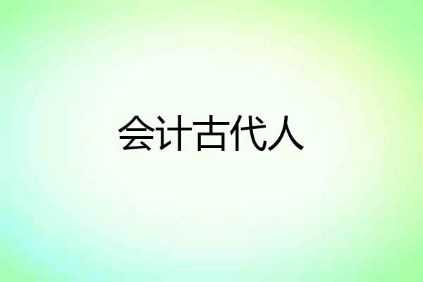 会计古代人