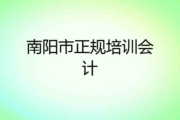 南阳市正规培训会计