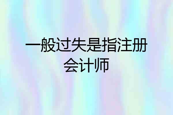 一般过失是指注册会计师