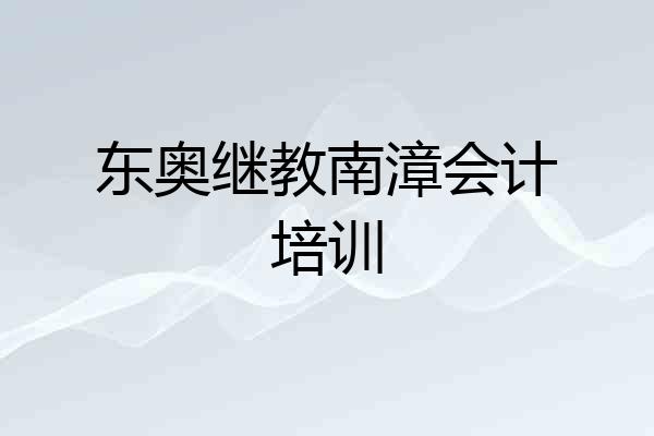 东奥继教南漳会计培训