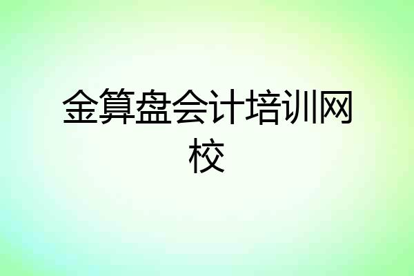 金算盘会计培训网校