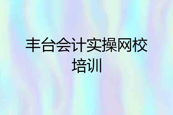 丰台会计实操网校培训