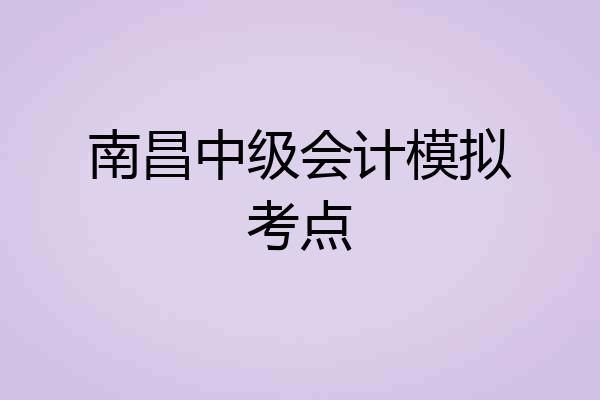 南昌中级会计模拟考点