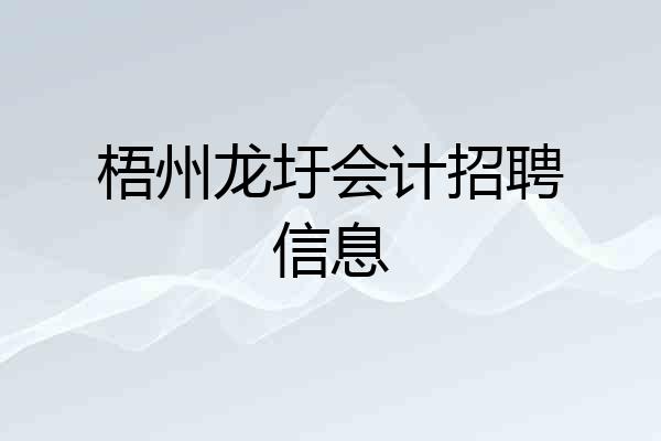 梧州龙圩会计招聘信息