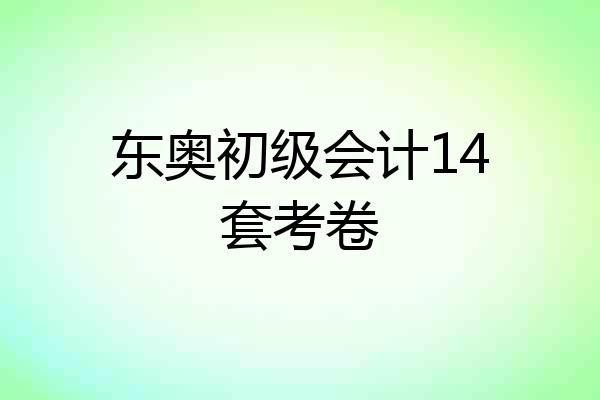东奥初级会计14套考卷