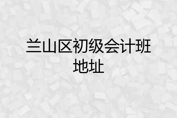 兰山区初级会计班地址