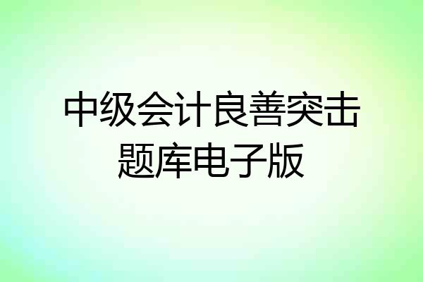 中级会计良善突击题库电子版