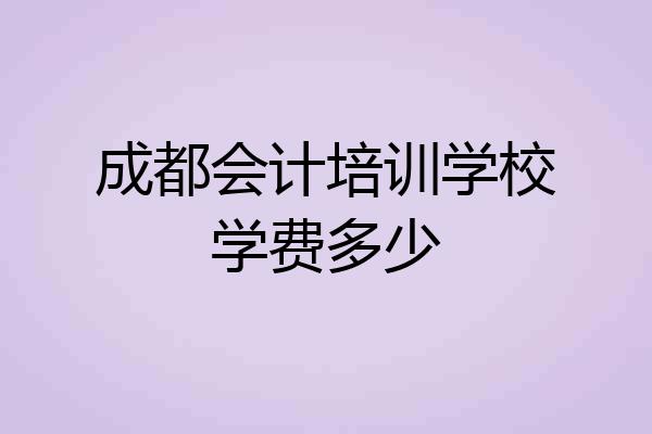 成都会计培训学校学费多少