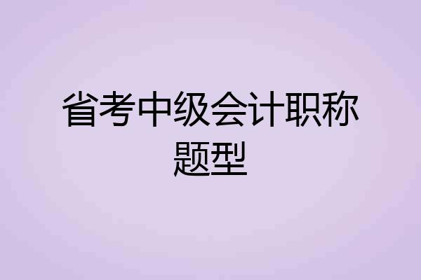 省考中级会计职称题型